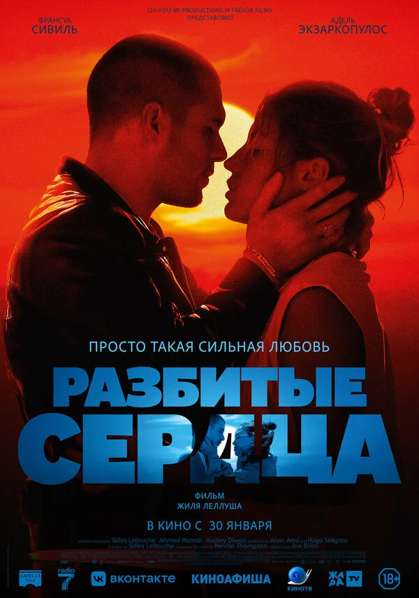 Разбитые сердца - постер фильма